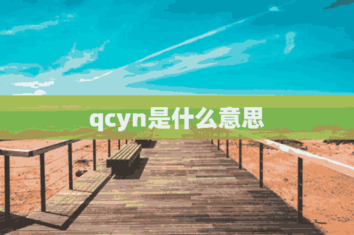 qcyn是什么意思